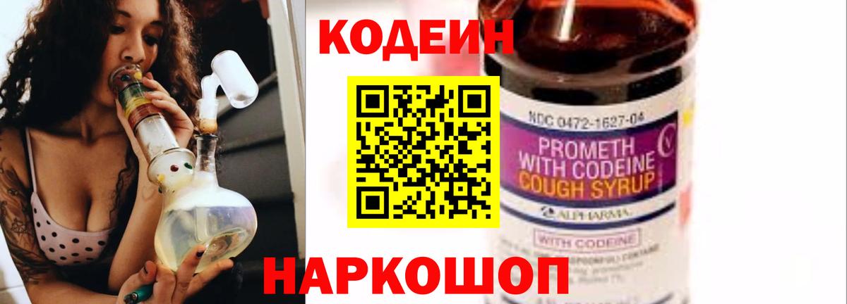 Кодеиновый сироп Lean напиток Lean (лин)  Кодеин Purple Drank  Новоуральск  Вход с VPN 
